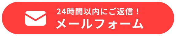 メールフォーム