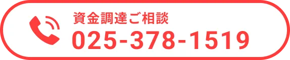 資金調達ご相談 025-378-1519