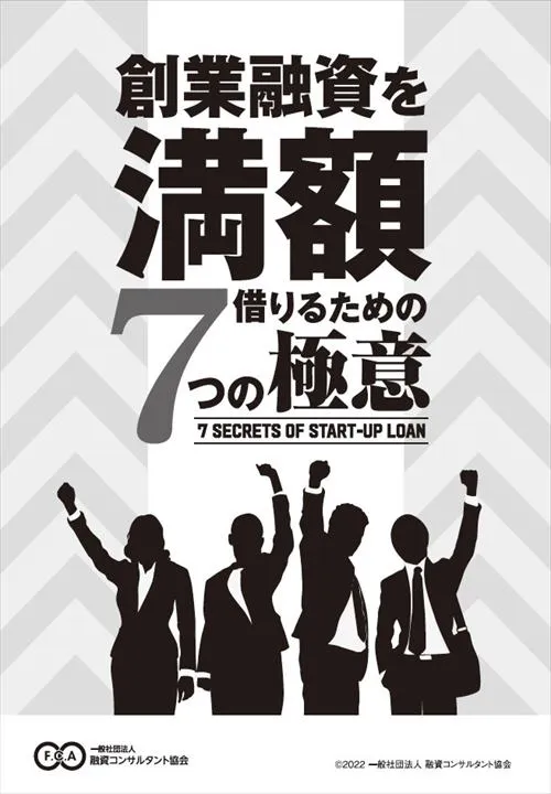 創業融資を満額 借りための7つの極意