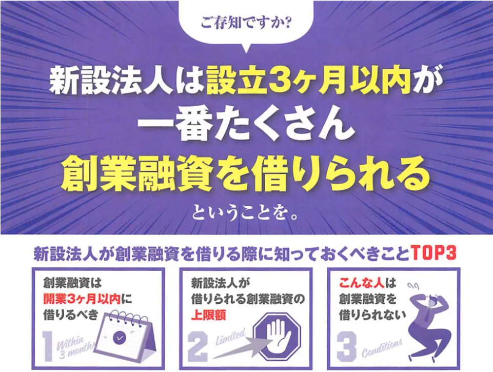 新設法人は設立3ヶ月以内が一番たくさん創業融資を借りられる 新設法人が創業融資を借りる際に知っておくべきことTOP3