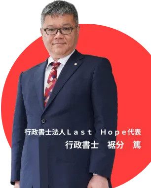 行政書士法人Last Hope代表 行政書士 裾分 篤