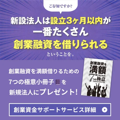 創業融資サポートサービス詳細
